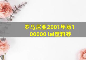 罗马尼亚2001年版100000 lei塑料钞